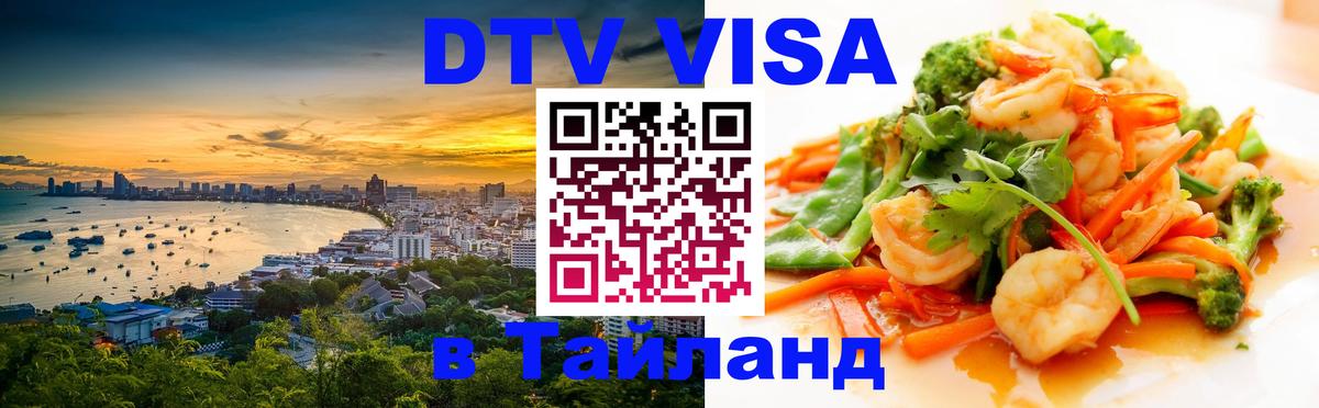 ДТВ виза в Таиланд 