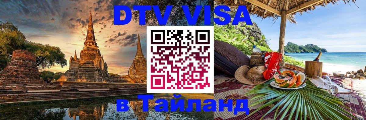 Стоимость и условия DTV визы — оформление в Таиланд под ключ - 06.12.2025 
