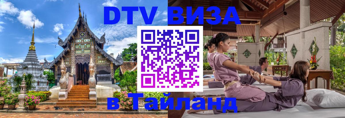 Электронная виза DTV в Тайланд Электронная виза DTV в Тайланд